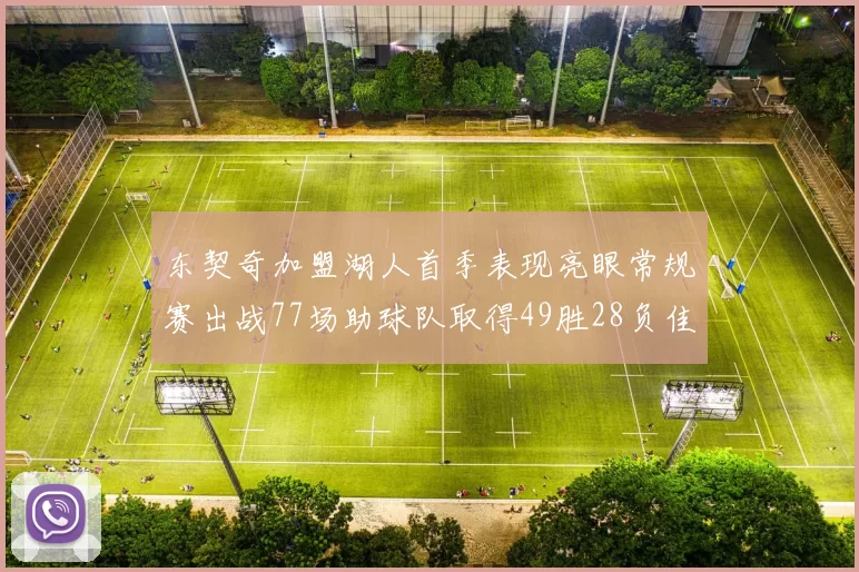 东契奇加盟湖人首季表现亮眼常规赛出战77场助球队取得49胜28负佳绩