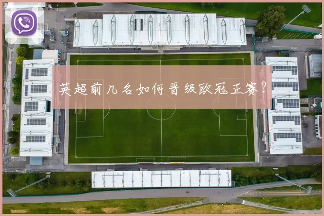 英超前几名如何晋级欧冠正赛？