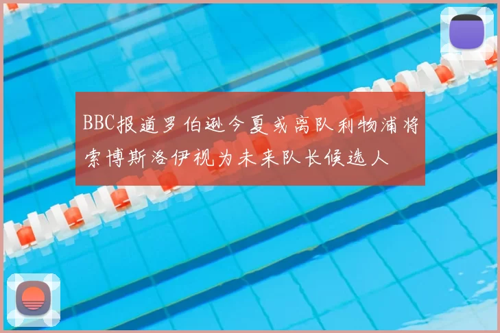 BBC报道罗伯逊今夏或离队利物浦将索博斯洛伊视为未来队长候选人