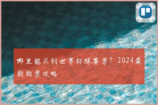 哪里能买到世界杯球赛票?2024最新购票攻略