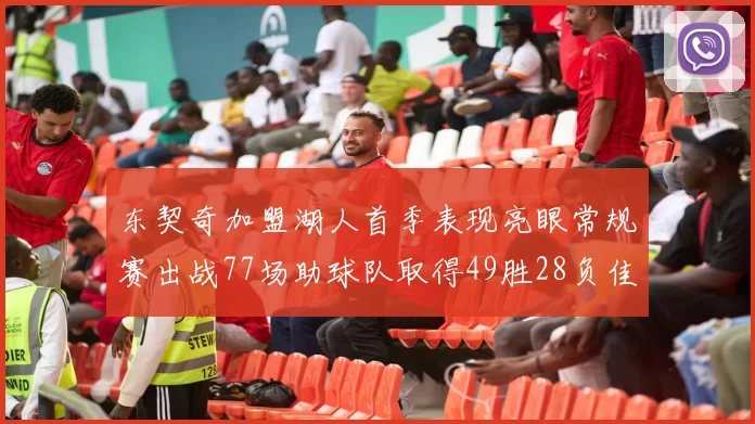 东契奇加盟湖人首季表现亮眼常规赛出战77场助球队取得49胜28负佳绩