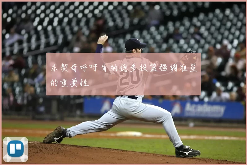 东契奇呼吁肯纳德多投篮强调准星的重要性