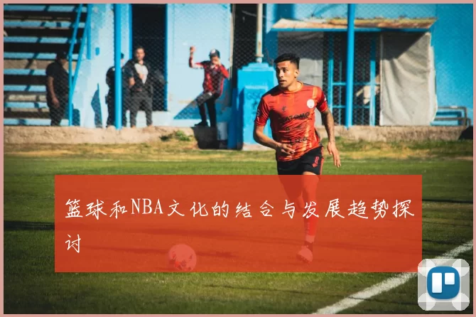 篮球和NBA文化的结合与发展趋势探讨