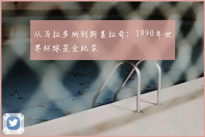 从马拉多纳到斯基拉奇:1990年世界杯球星全纪录