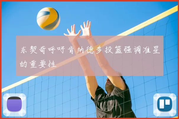 东契奇呼吁肯纳德多投篮强调准星的重要性
