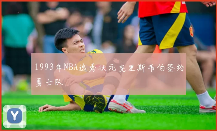 1993年NBA选秀状元克里斯韦伯签约勇士队