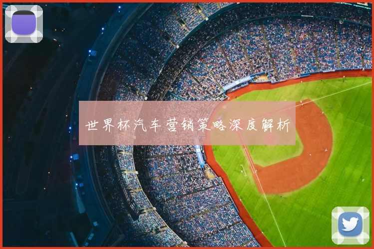 世界杯汽车营销策略深度解析