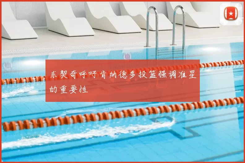 东契奇呼吁肯纳德多投篮强调准星的重要性