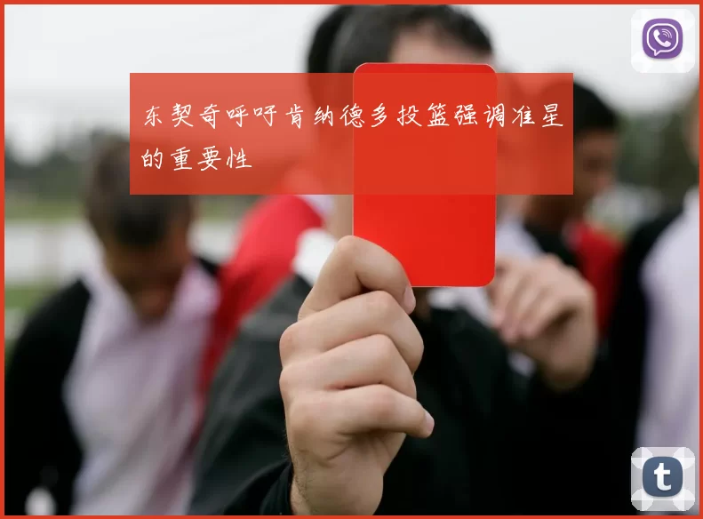 东契奇呼吁肯纳德多投篮强调准星的重要性