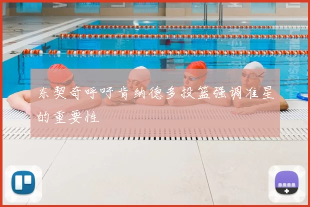 东契奇呼吁肯纳德多投篮强调准星的重要性
