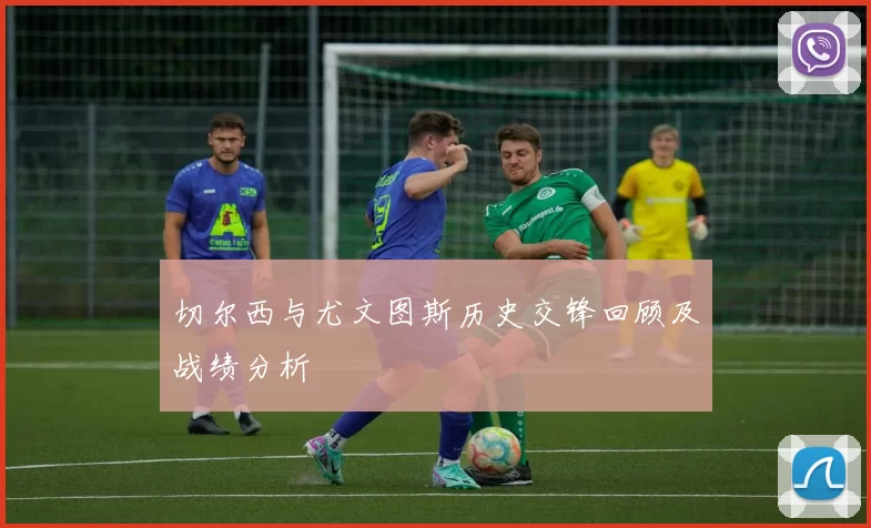切尔西与尤文图斯历史交锋回顾及战绩分析