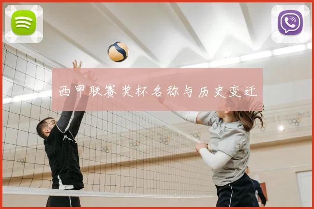 西甲联赛奖杯名称与历史变迁