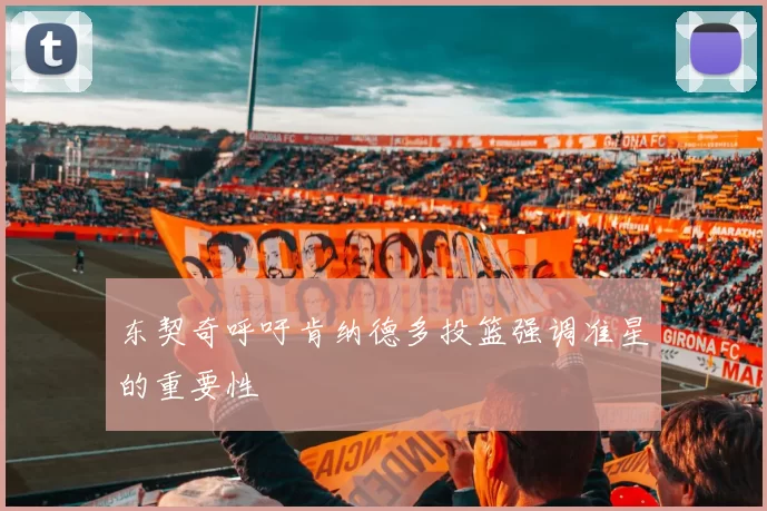 东契奇呼吁肯纳德多投篮强调准星的重要性
