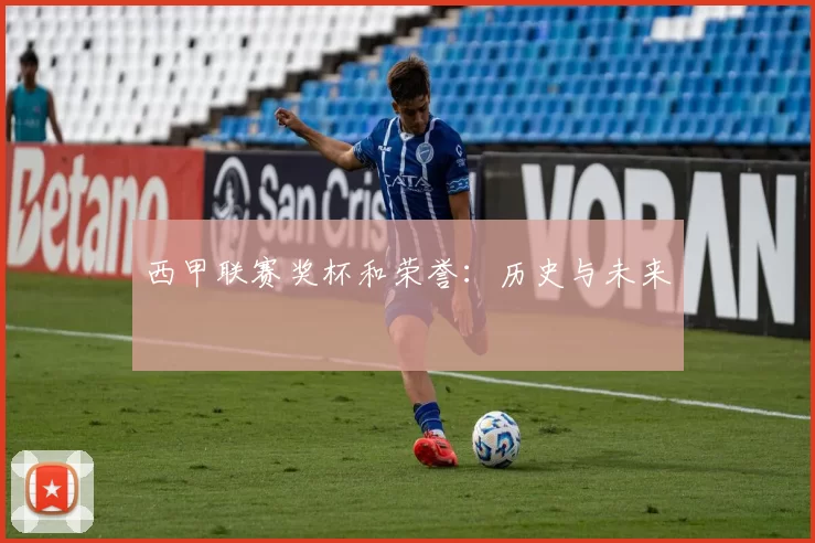 西甲联赛奖杯和荣誉:历史与未来