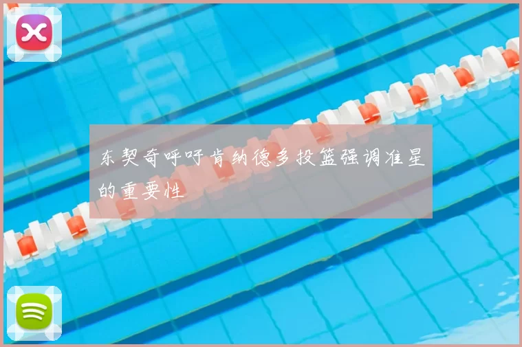 东契奇呼吁肯纳德多投篮强调准星的重要性
