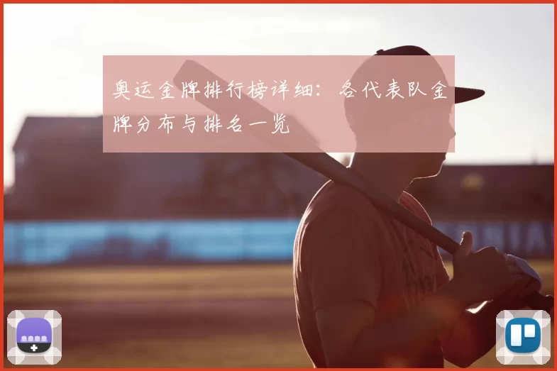 奥运金牌排行榜详细:各代表队金牌分布与排名一览