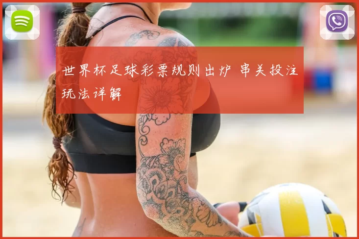 世界杯足球彩票规则出炉 串关投注玩法详解