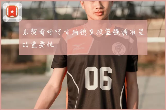 东契奇呼吁肯纳德多投篮强调准星的重要性