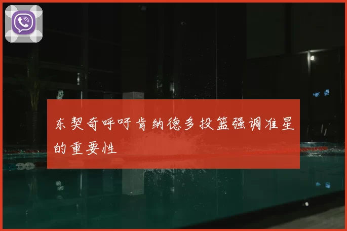 东契奇呼吁肯纳德多投篮强调准星的重要性
