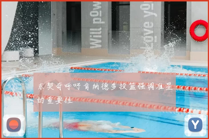 东契奇呼吁肯纳德多投篮强调准星的重要性