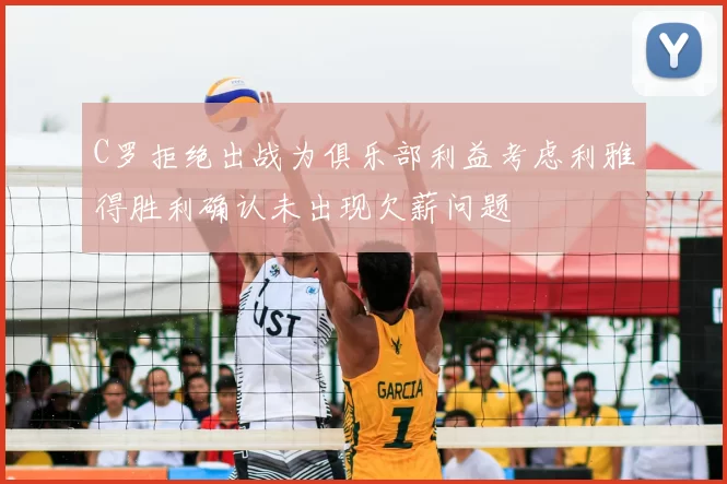 C罗拒绝出战为俱乐部利益考虑利雅得胜利确认未出现欠薪问题