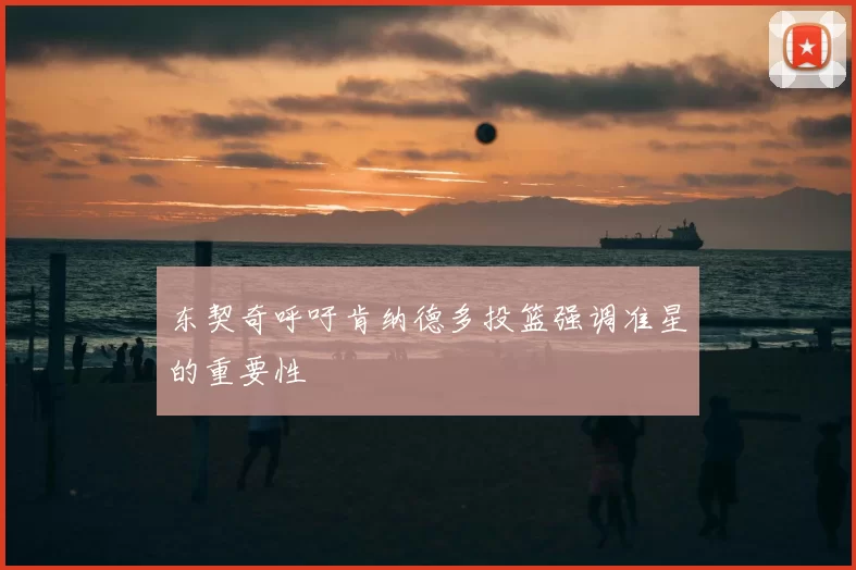 东契奇呼吁肯纳德多投篮强调准星的重要性