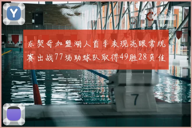 东契奇加盟湖人首季表现亮眼常规赛出战77场助球队取得49胜28负佳绩