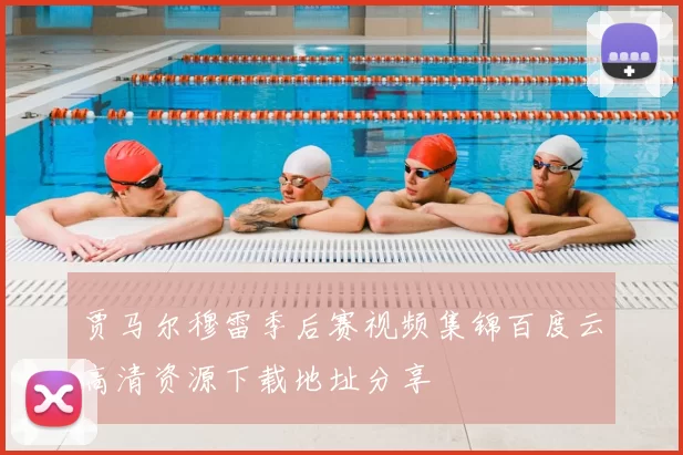 贾马尔穆雷季后赛视频集锦百度云高清资源下载地址分享