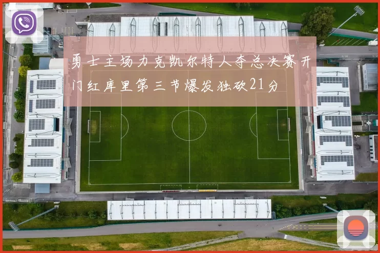 勇士主场力克凯尔特人夺总决赛开门红库里第三节爆发独砍21分