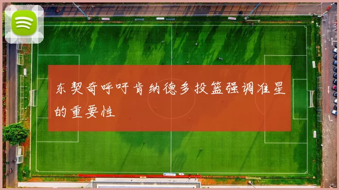 东契奇呼吁肯纳德多投篮强调准星的重要性