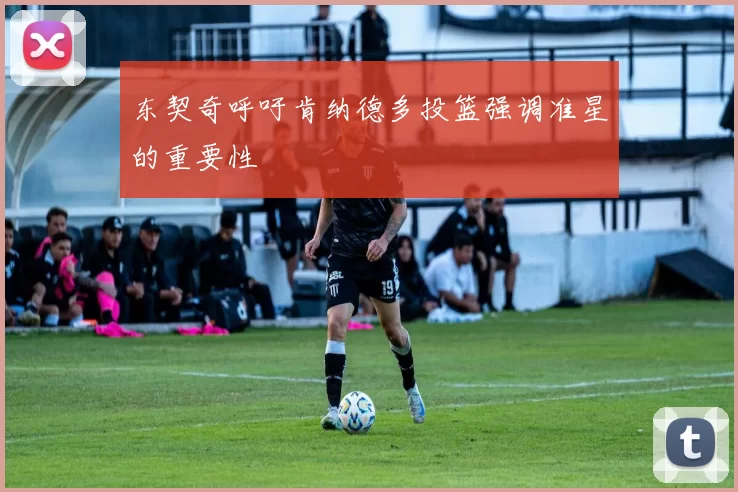 东契奇呼吁肯纳德多投篮强调准星的重要性