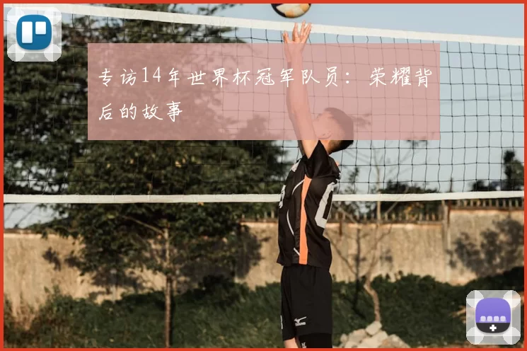 专访14年世界杯冠军队员：荣耀背后的故事
