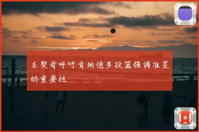 东契奇呼吁肯纳德多投篮强调准星的重要性