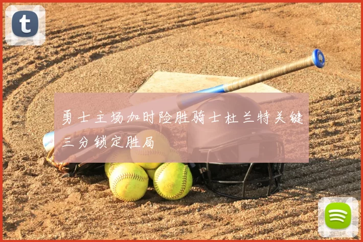 勇士主场加时险胜骑士杜兰特关键三分锁定胜局