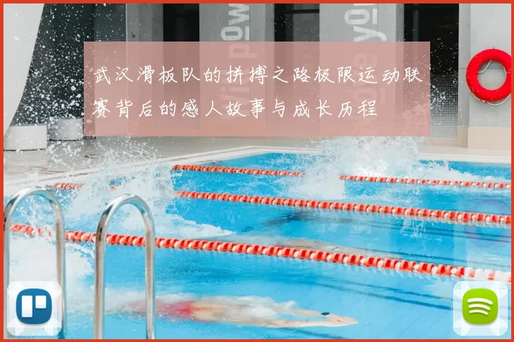 武汉滑板队的拼搏之路极限运动联赛背后的感人故事与成长历程