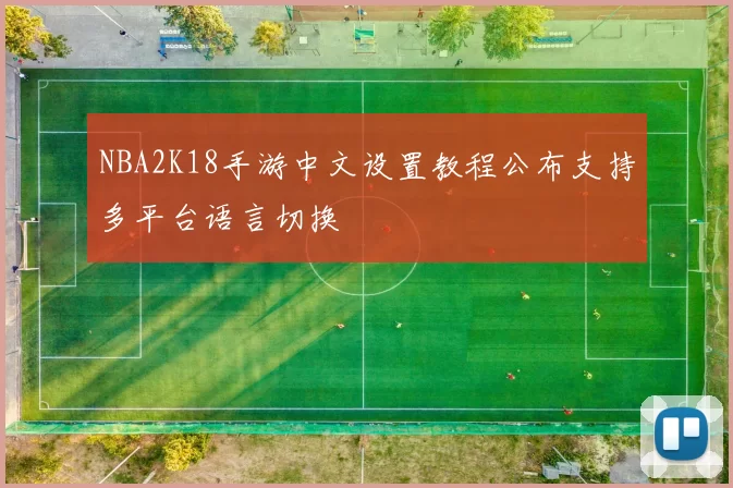 NBA2K18手游中文设置教程公布支持多平台语言切换
