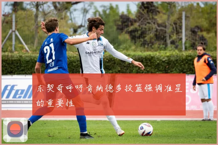 东契奇呼吁肯纳德多投篮强调准星的重要性