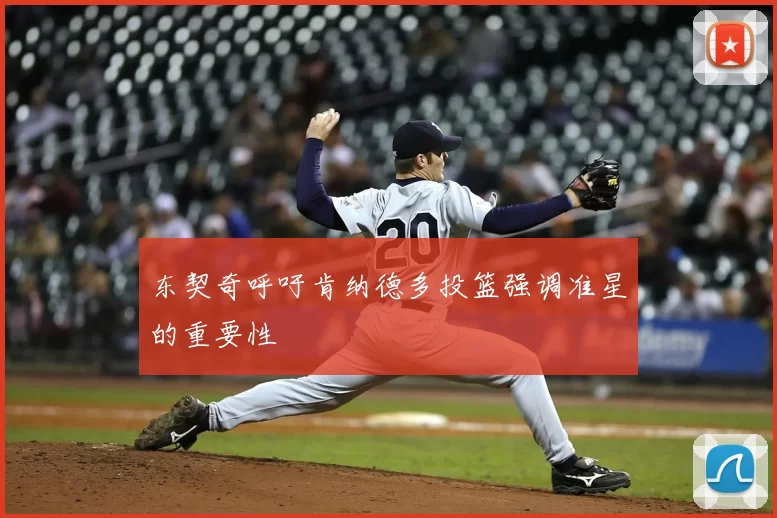 东契奇呼吁肯纳德多投篮强调准星的重要性