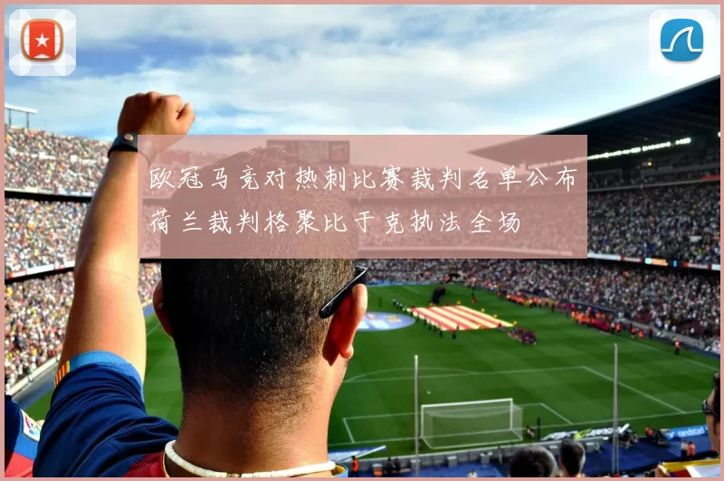 欧冠马竞对热刺比赛裁判名单公布荷兰裁判格聚比于克执法全场