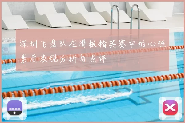 深圳飞盘队在滑板精英赛中的心理素质表现分析与点评