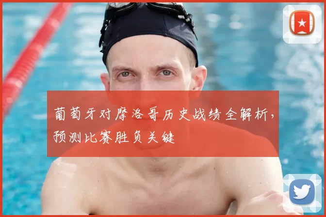 葡萄牙对摩洛哥历史战绩全解析，预测比赛胜负关键