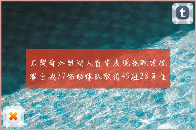东契奇加盟湖人首季表现亮眼常规赛出战77场助球队取得49胜28负佳绩