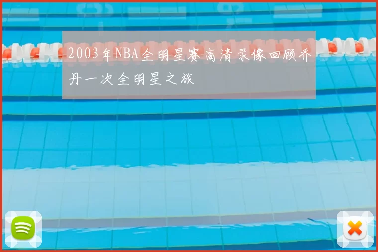 2003年NBA全明星赛高清录像回顾乔丹一次全明星之旅