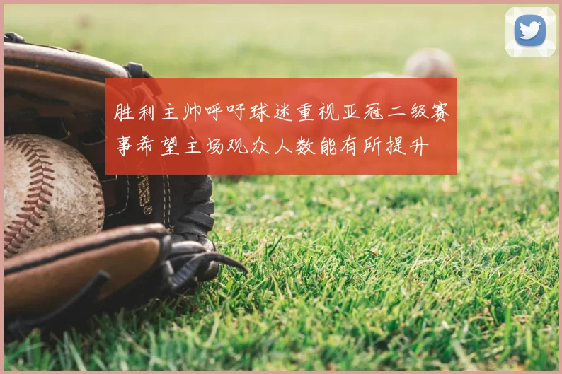 胜利主帅呼吁球迷重视亚冠二级赛事希望主场观众人数能有所提升