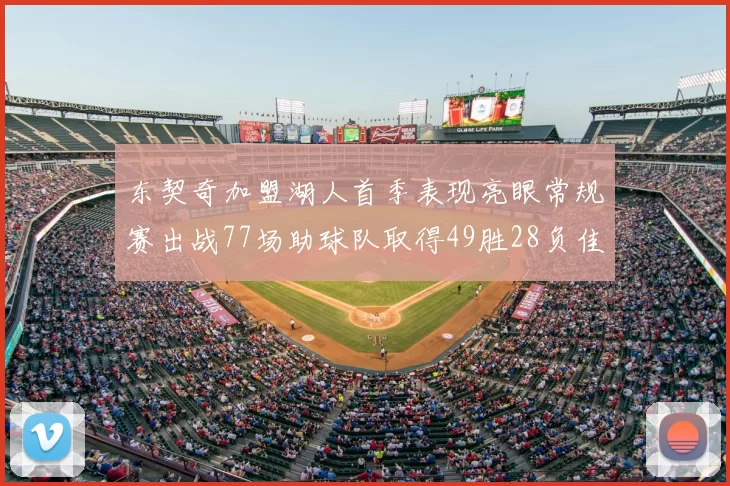 东契奇加盟湖人首季表现亮眼常规赛出战77场助球队取得49胜28负佳绩